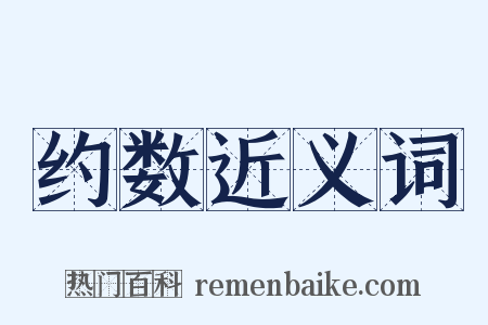 约数近义词是什么意思的图片